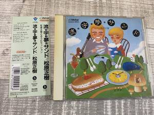 超希少！！超入手困難！！CD （松原正樹)『流る宇う夢むサンド』村上ポンタ秀一/高橋ゲタオ/ノブ斉藤 他 曲名は、画像4参照 全9曲 