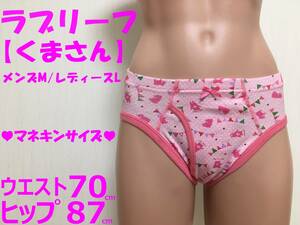 ◎ブリーフ◎くまさん◎レディースLサイズ◎150cm～160cm◎クロッチ◎リボン◎前開き◎ジェンダーレス下着◎1枚◎ならぱんちゅはんばい◎