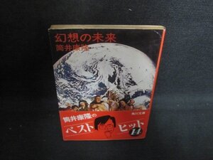 幻想の未来　筒井康隆　日焼け強/UES