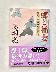 ☆文庫 送料185円 同梱可☆蝶と稲妻 流想十郎胡蝶剣 鳥羽亮