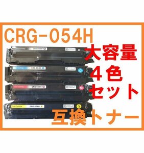 CRG-054H 互換トナー 4色セット 大容量タイプ キャノン用 LBP622C LBP621C MF262dw MF264dw MF265dw MF266dn MF269dw カートリッジ054の増