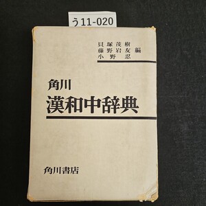 う11-020 角川 漢和中辞典 角川書店