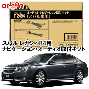 エーモン AODEA スバル レガシィ B4 （BM9 BMG BMM） H21.5 ～ H26.10 用 ナビゲーション オーディオ デッキ 取付キット F2494