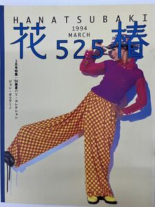 花椿☆１９９４年３月号