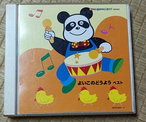 【2】CD 　よいこのどうよう　ベスト 