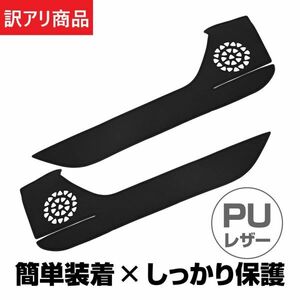 【訳アリ】プリウス対応 60系 ドアキックガード ドアトリムガード プロテクター 2P(INF3915-OUT#1105)