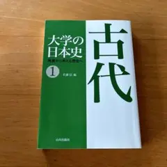 大学の日本史 : 教養から考える歴史へ 1