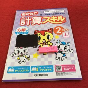 Y26-1072 あかねこ 計算スキル 2年生 ドリル 計算 テスト プリント 予習 復習 国語 算数 理科 社会 英語 家庭学習 非売品 光村教育図書