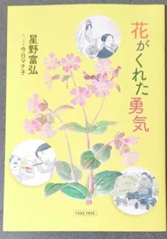 【フリーペーパー】花がくれた勇気　星野富弘×今日マチ子　　【小冊子】