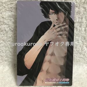 くちびるに蝶の骨～バタフライ・ルージュ～ 購入特典 非売品 イラストカード 冬乃郁也 / 崎谷はるひ