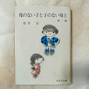 母のないこと子のない母と　他一編　坪田栄　旺文社文庫