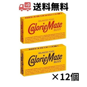 大塚製薬 カロリーメイト ブロック 2本入り 12個セット（チョコ / チーズ ）各味6個ずつ