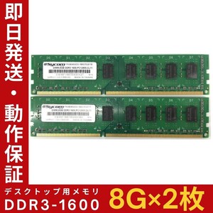 【8GB×2枚組】Sycom DDR3-1600 2R×8 PC3-12800 中古メモリー デスクトップ用 DDR3 即決 動作保証 送料無料【MU-S-268】