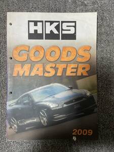 HKS　GOODS MASTER　2009　パーツカタログ　中古雑誌