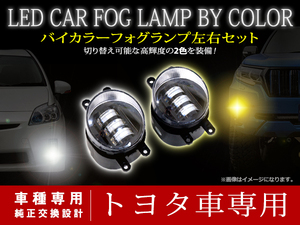 【送料無料】 2色切替 LED ホワイト/イエロー フォグランプ ユニット マルチカラー フォグ トヨタ クラウンマジェスタ 210系 Ｈ25.1～