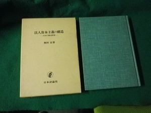 ■法人資本主義の構造 日本の株式所有 奥村宏 日本評論社■FAUB2025011001■