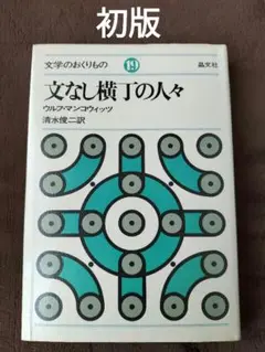 文なし横丁の人々　ウルフ・マンコウィッツ　清水俊二　訳　晶文社　初版　貴重