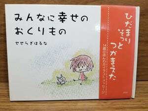 みんなに幸せのおくりも　せせらぎ はるな (著)