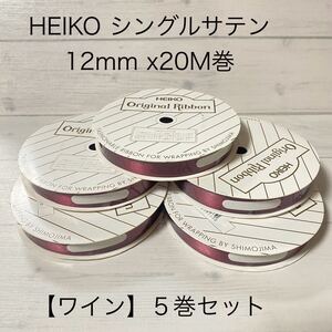 ５巻セット HEIKO （ヘイコー）シングルサテンリボン 12mm幅×20m