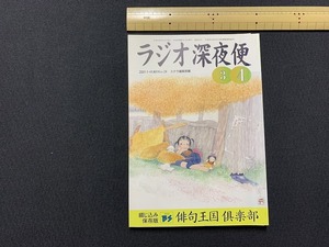 ｓ▲△　ラジオ深夜便 24　2000年3～4月　ステラ編集部編　NHKサービスセンター　平成13年4月1日発行　当時物　　/　C21