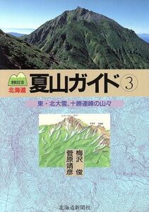 東・北大雪、十勝連峰の山々(3) 中央高地の山やま 北海道夏山ガイド3/梅沢俊(著者),菅原靖彦(著者)