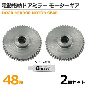 スズキ 金属製 ギア 48歯 スイフト ZC32S ZC72S ZD72S ドアミラー サイドミラー 電動格納ミラー グリース付属 2個 / 11-80x2+11-81x2 SM-N