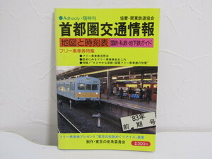 SU-21009 首都圏交通情報 東京の街角委員会 都会の絵本社 本