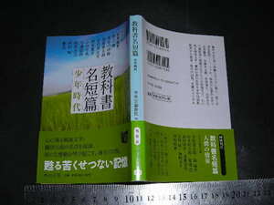 ’’「 教科書名短編 少年時代　ヘッセ 永井龍男 井上靖 長谷川四郎 安岡章太郎 吉行淳之介 竹西寛子 山川方夫 他12編 」中公文庫