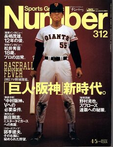 雑誌Sports Graphic Number 312(1993.4/5号)★「巨人・阪神』新時代/表紙＆インタビュー：松井秀喜/長嶋茂雄/新庄剛志/郭李建夫/野村克也★