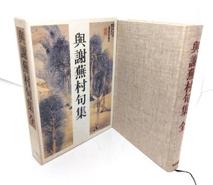 與謝蕪村句集 全/永田竜太郎 編注/永田書房