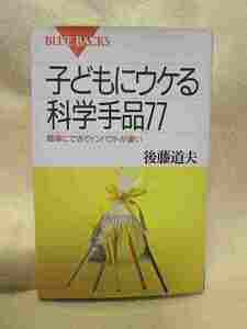 【送料無料】後藤道夫『子どもにウケる科学手品７７　簡単にできてインパクトが凄い』奇術　マジック