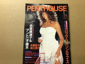 ペントハウス 86年1月号 坂口良子・水島裕子・伊東みゆき・倍賞美津子・志村香・他 　