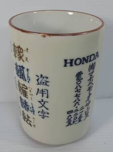 ☆12H　昭和レトロ■HONDA　マナベモーターサービス　車へん/盗用文字　湯飲み　陶器製■しんしゃ・ちゅうこしゃ・セカンドカー