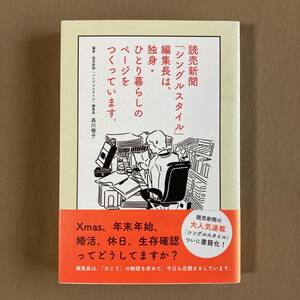 読売新聞「シングルスタイル」編集長は、独身・ひとり暮らしのページをつくっています★森川暁子★中央公論新社 単行本 2020年発行 (初版)