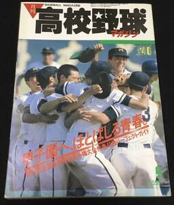 送料無料　月刊　高校野球　マガジン　第68回　全国高校野球選手権大会　完全ガイド　1986 9月号　甲子園　球児　上原