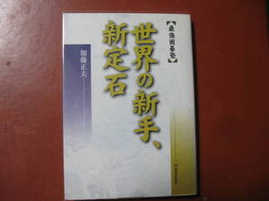 【囲碁本】加藤正夫「世界の新手・新定石」