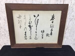 『 額縁 和歌 書』W24) 中古品 和歌書入り 源宏平？ 額装 絵画用 アート用品 絵画用品 ディスプレイ アンティーク ★古時家★