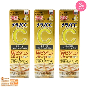 メラノCC 薬用 しみ集中対策プレミアム美容液 20ml ロート製薬 3個セット 追跡可能メール便発送