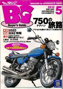 Mr.Bike BG　ミスター・バイク バイヤーズガイド　2012年5月号　『750(ナナハン)の旅路 アクセルを緩めると見えてくる景色がある』