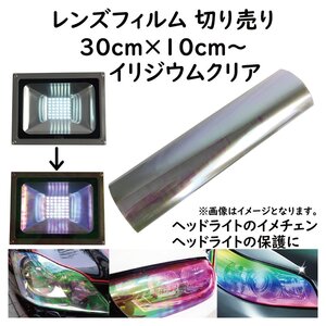 ヘッドライト フィルム 30ｃｍ×10ｃｍ～の切り売り イリジウムクリア フォグランプ テールランプ にも