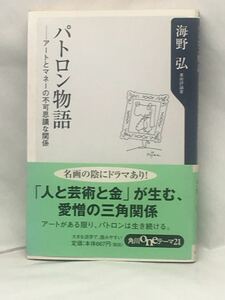 パトロン物語―アートとマネーの不可思議な関係 (角川oneテーマ21)