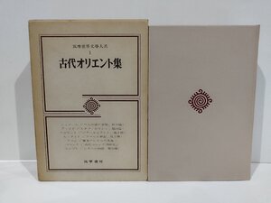 筑摩世界文學大系1　古代オリエント集　杉勇　訳　筑摩書房【ac06r】