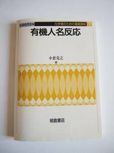 ★即決★小倉 克之★「有機人名反応」★朝倉書店