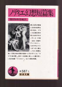 版元品切れ☆『ノディエ幻想短篇集 (岩波文庫　赤） 』ノディエ（著） 同梱・「まとめ依頼」歓迎