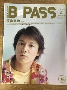 B=PASS 福山雅治 オレンジレンジ ポルノグラフティ　藤原基央 Fujiki 第23回 2005.4 No.231　バックステージパス