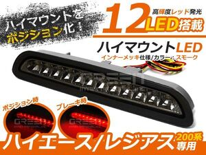 200系 ハイエース 交換式 12連LEDハイマウントランプ スモークレンズ