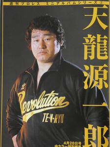 週刊プロレス・アルバム・シリーズ　天龍源一郎