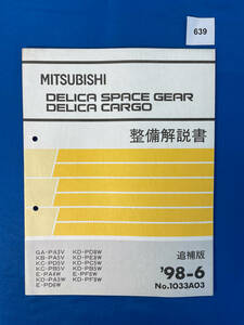 639/デリカスペースギア カーゴ 整備解説書 1998年6月