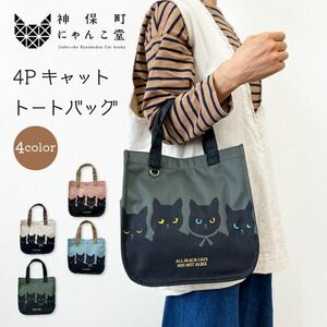 【新商品】神保町にゃんこ堂 にゃおず トートバッグ 猫 ネコ キャット