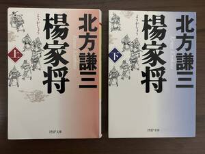 北方謙三の『楊家将』上下２巻二 PHP文庫中古本 吉川英治文学賞受賞作品 国境を挟み、宋遼二国の間で伝説の英雄・楊業と息子たちの熱き戦い